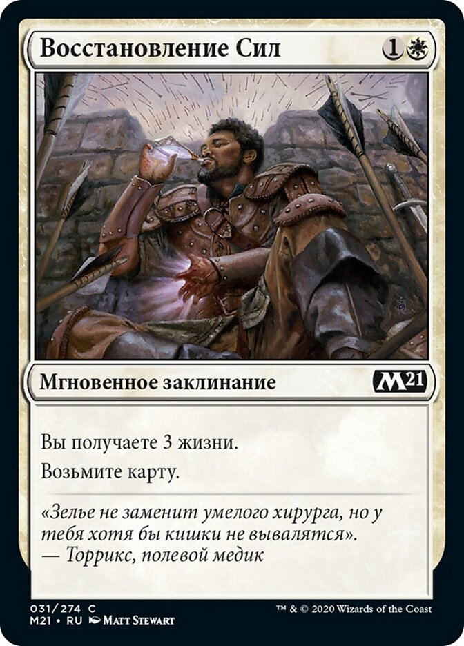 Восстановление Сил