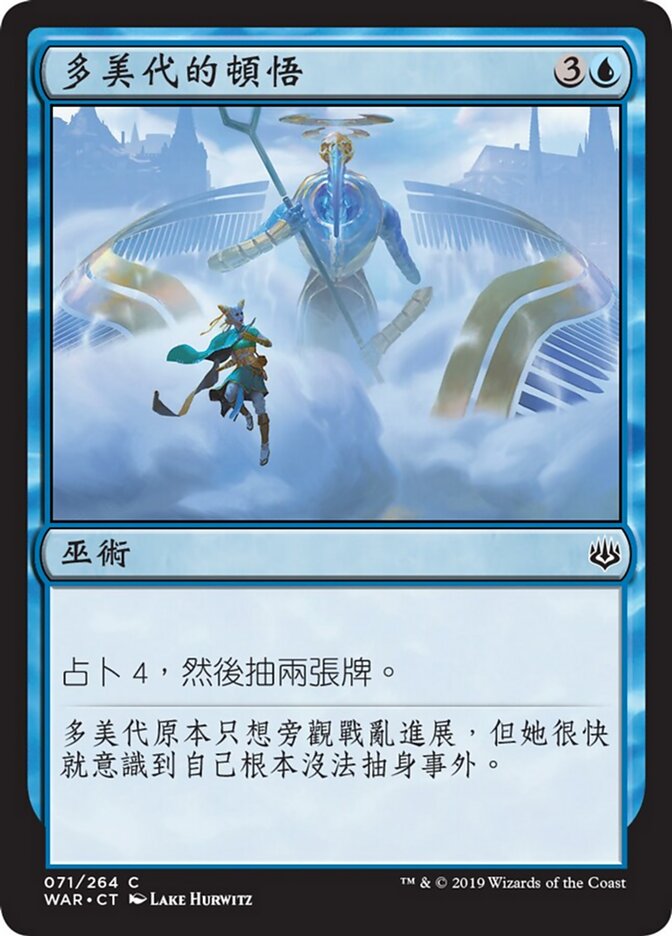 多美代的頓悟
