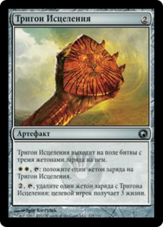 Тригон Исцеления
