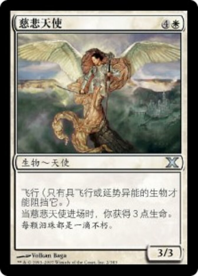 慈悲天使