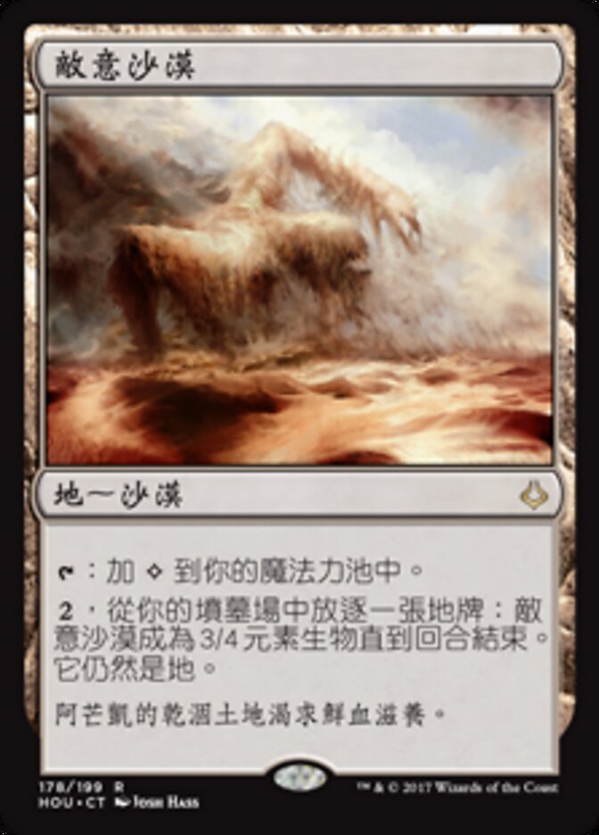 敵意沙漠