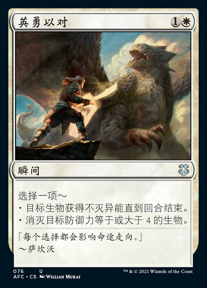 英勇以对