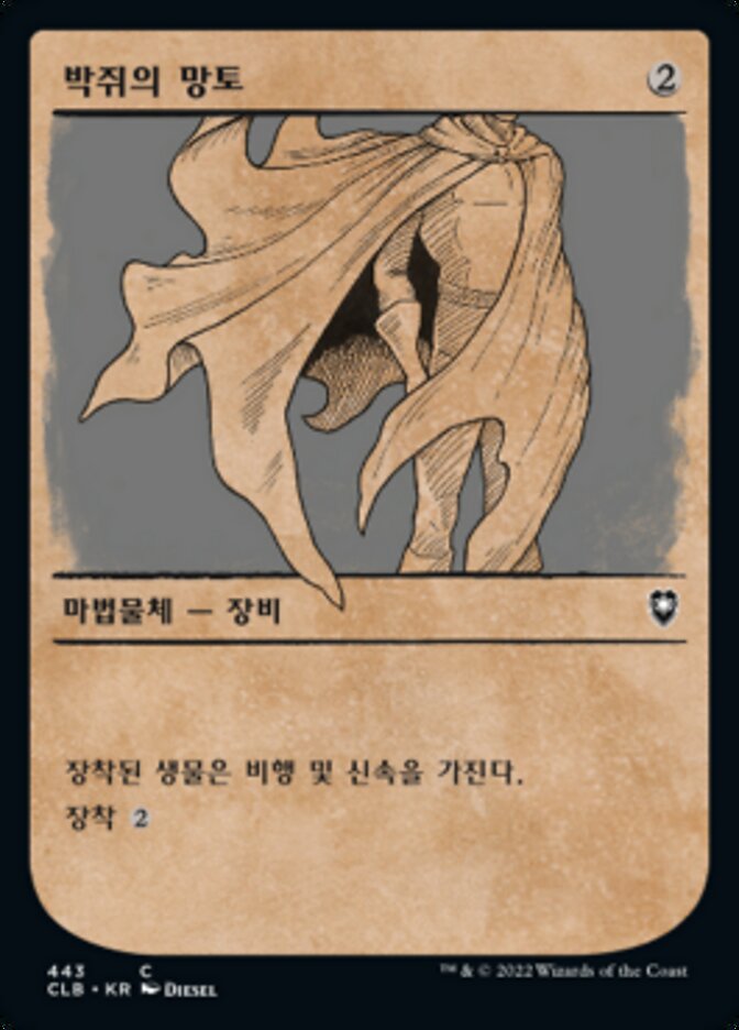 박쥐의 망토