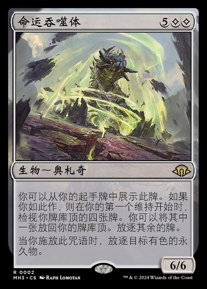 命运吞噬体