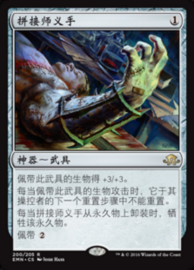 拼接师义手