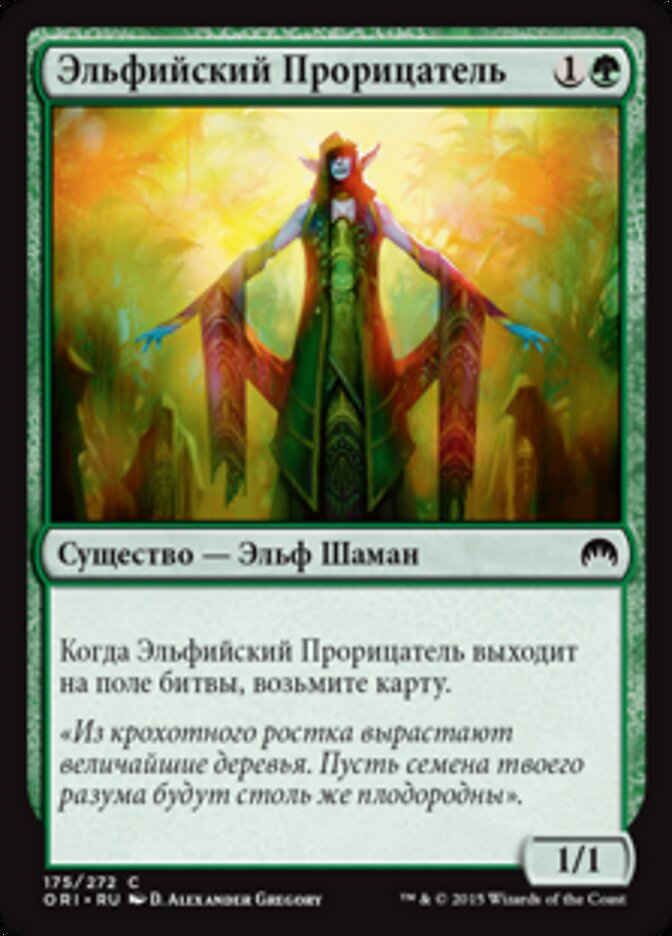 Эльфийский Прорицатель
