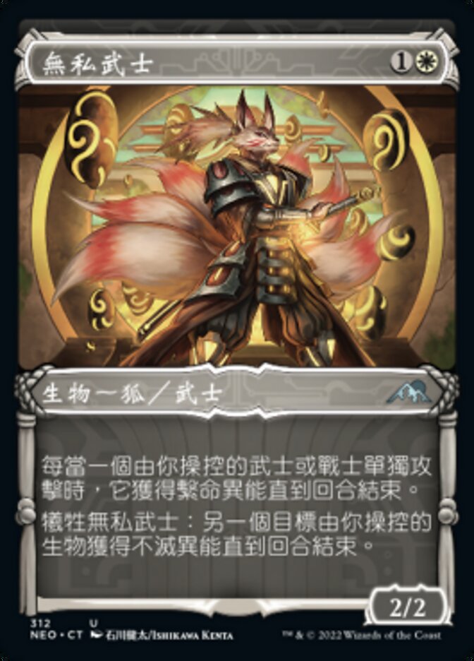 無私武士