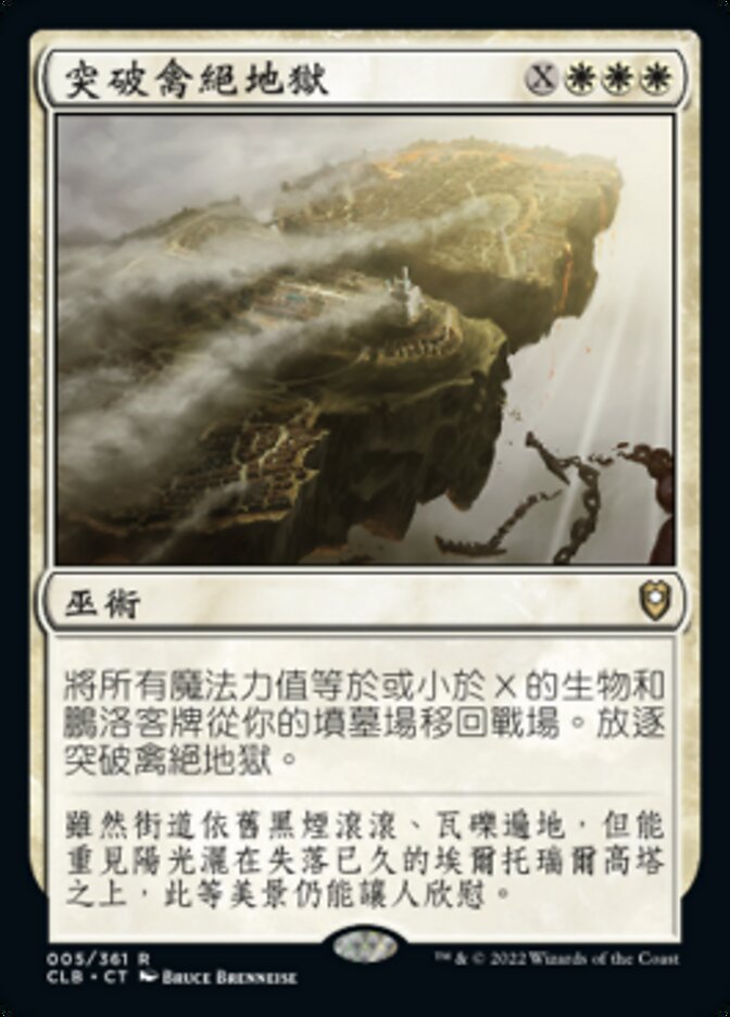 突破禽絕地獄