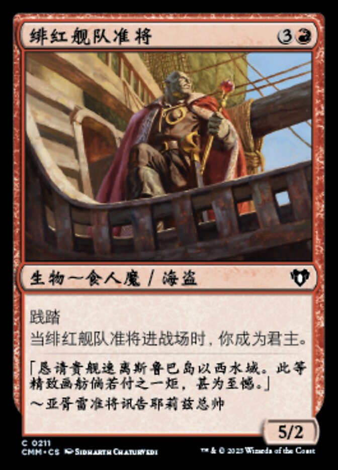 绯红舰队准将