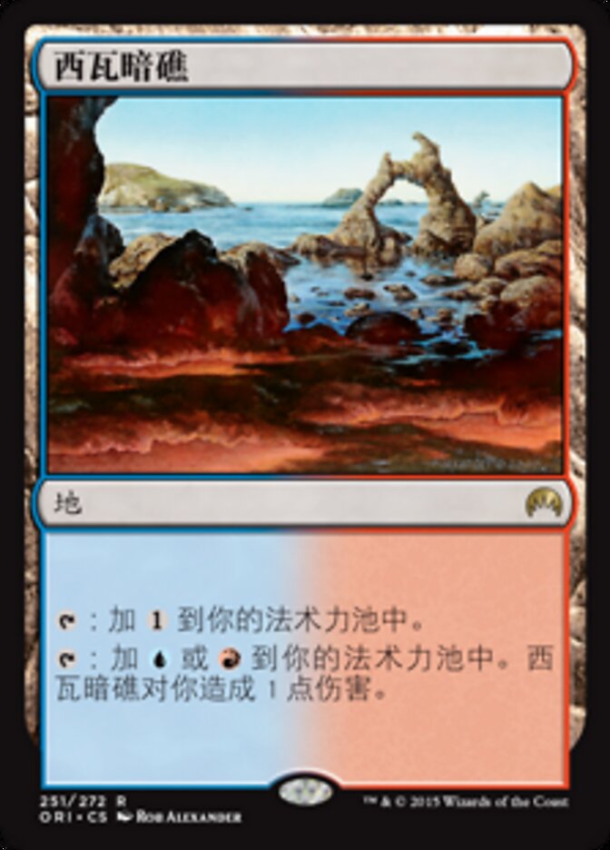 西瓦暗礁