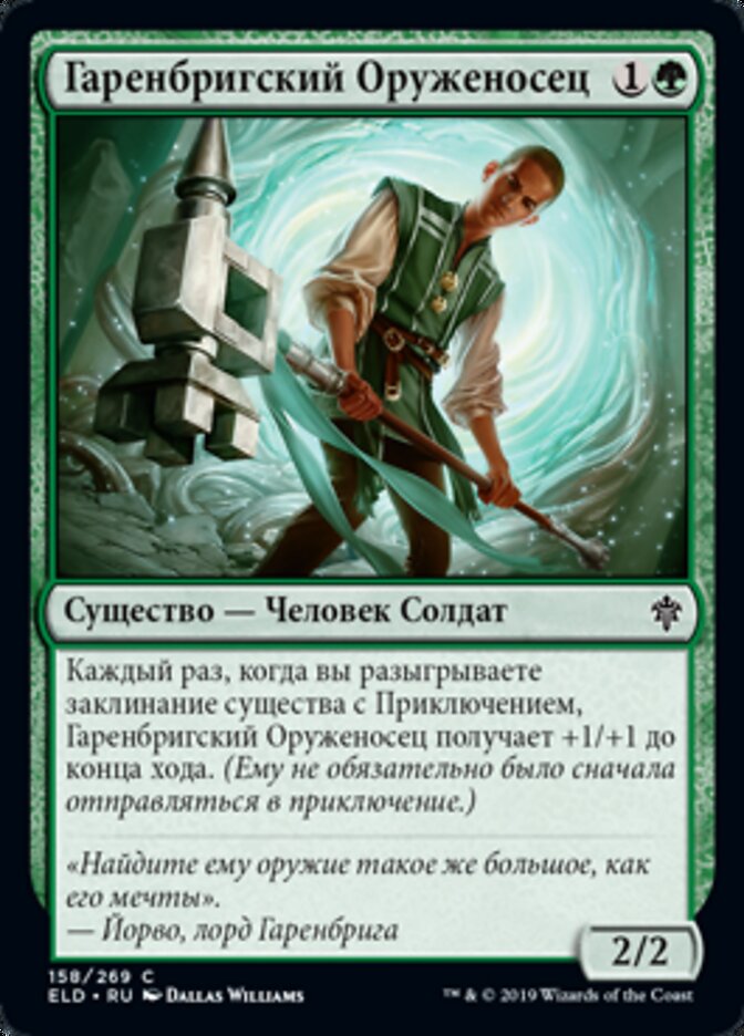 Гаренбригский Оруженосец