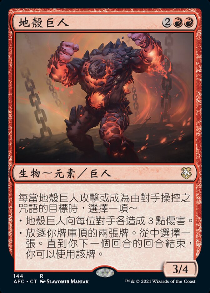 地殼巨人