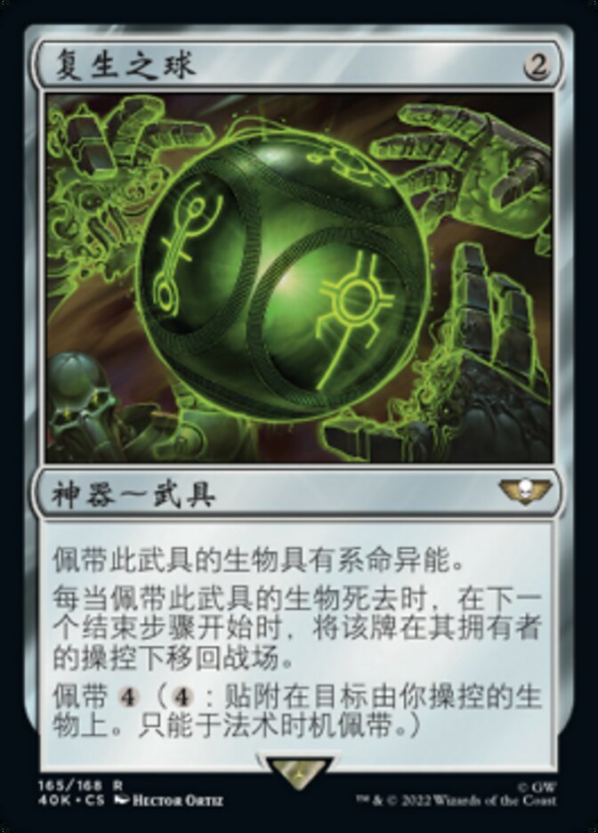 复生之球