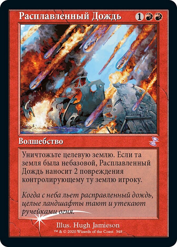 Расплавленный Дождь
