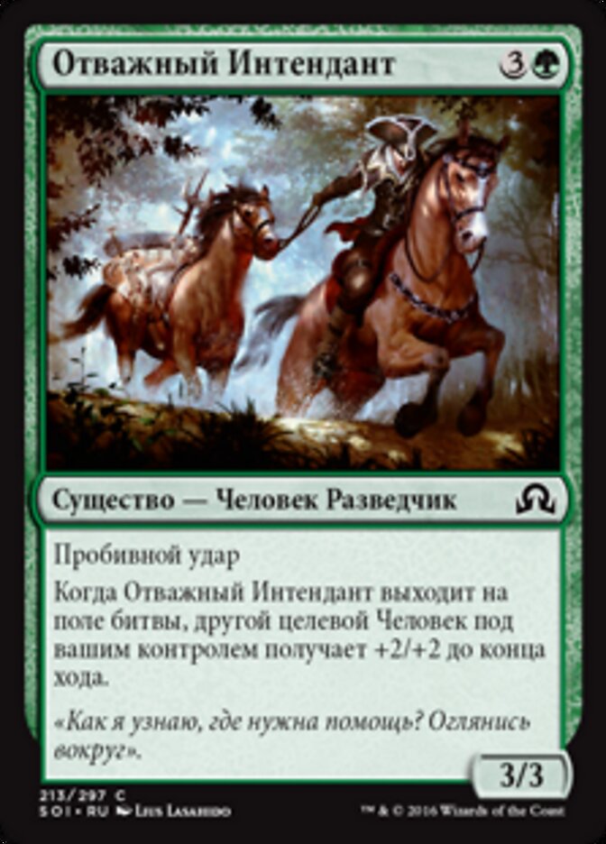 Отважный Интендант