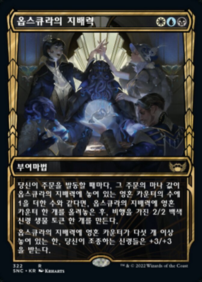 옵스큐라의 지배력