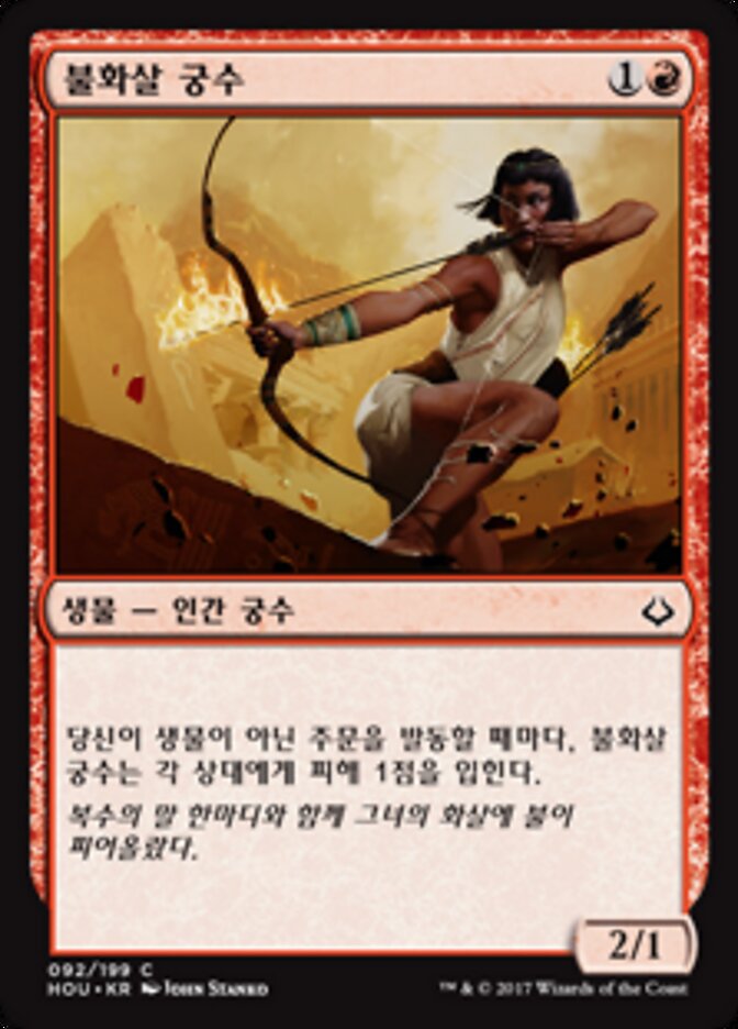 불화살 궁수