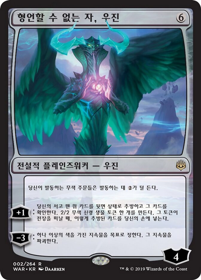형언할 수 없는 자, 우진