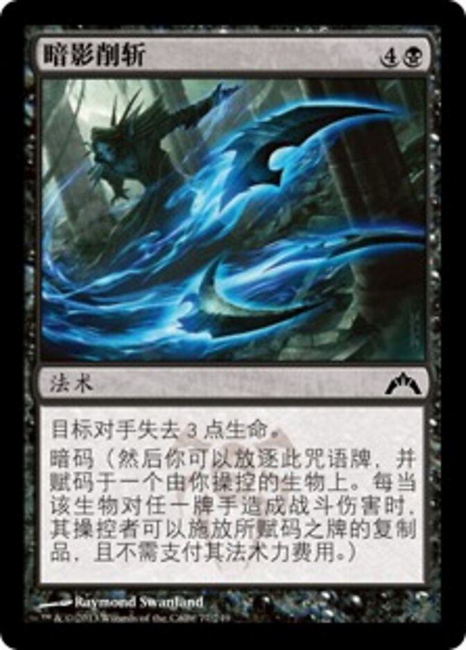 暗影削斩
