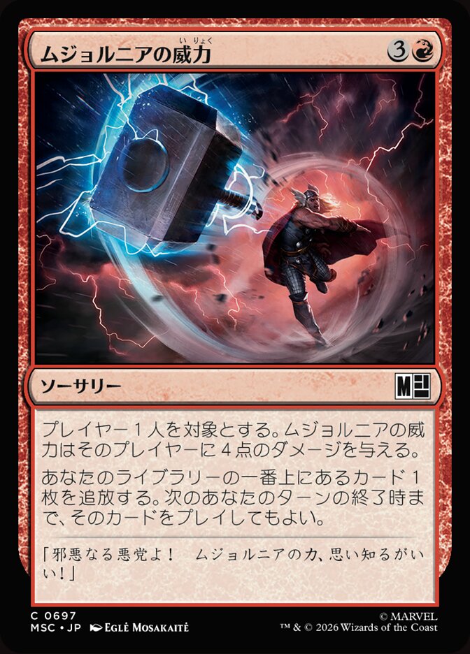 ムジョルニアの威力