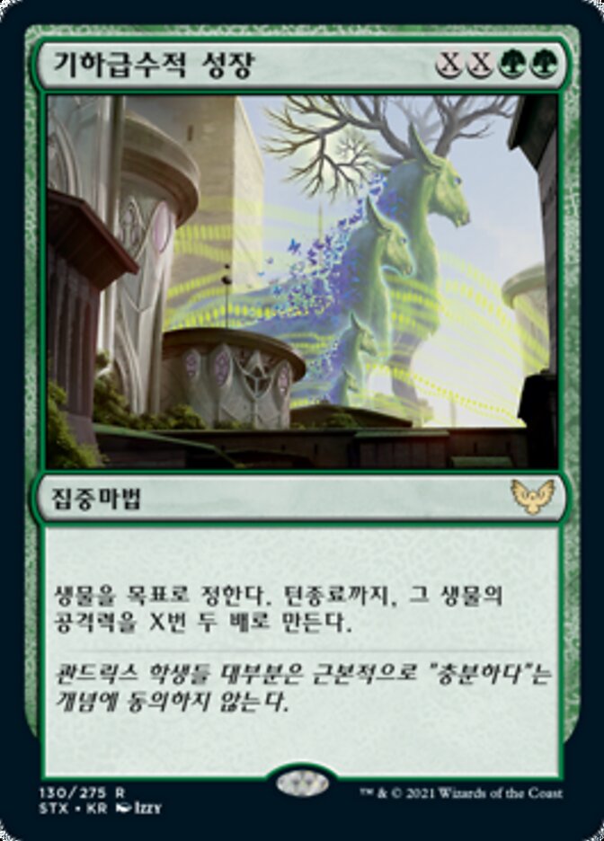기하급수적 성장
