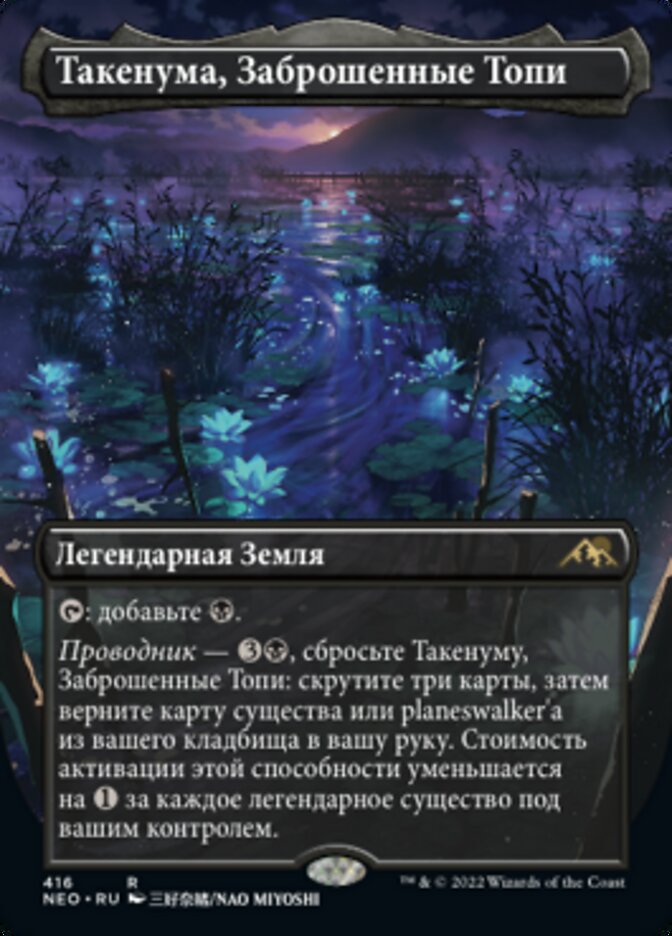 Такенума, Заброшенные Топи