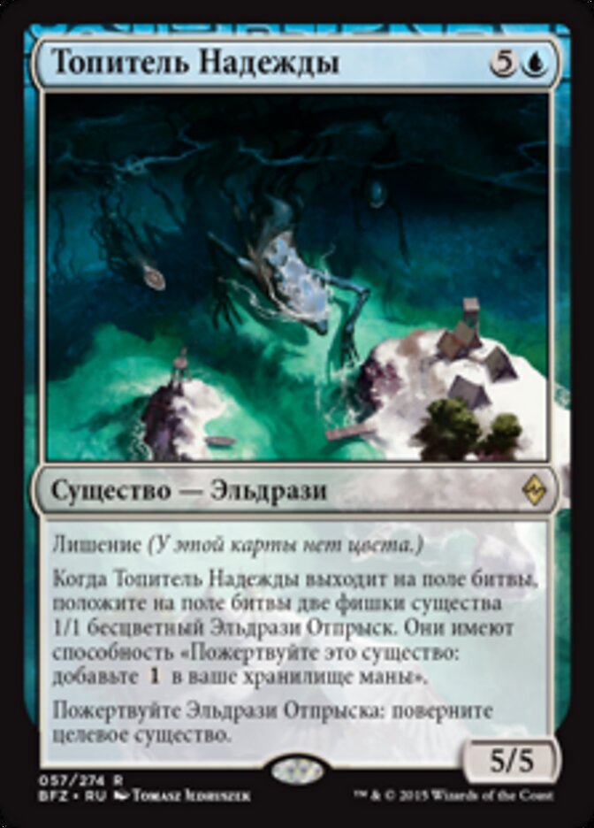 Топитель Надежды