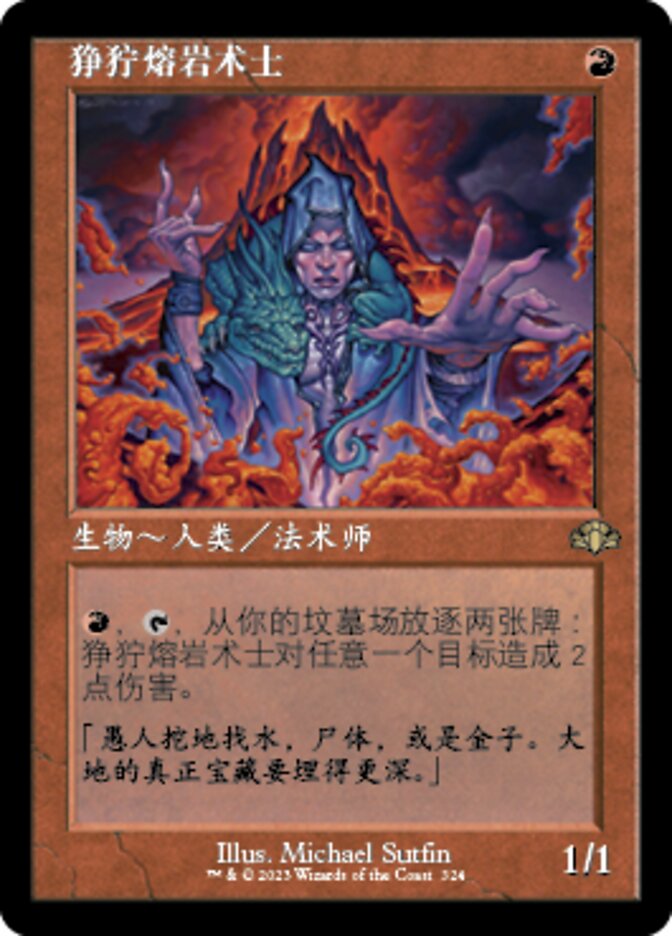 狰狞熔岩术士