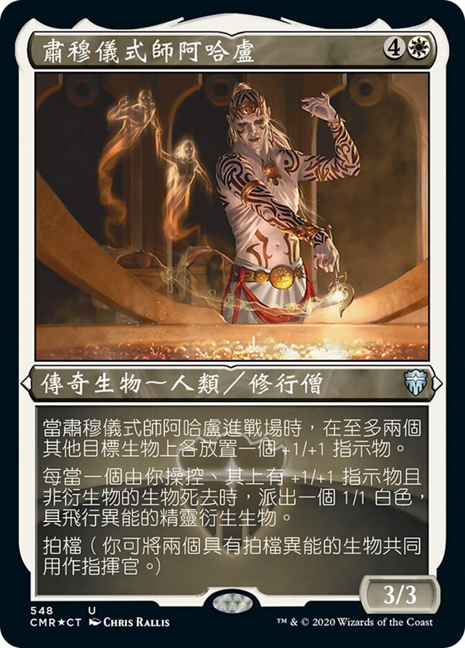 肅穆儀式師阿哈盧