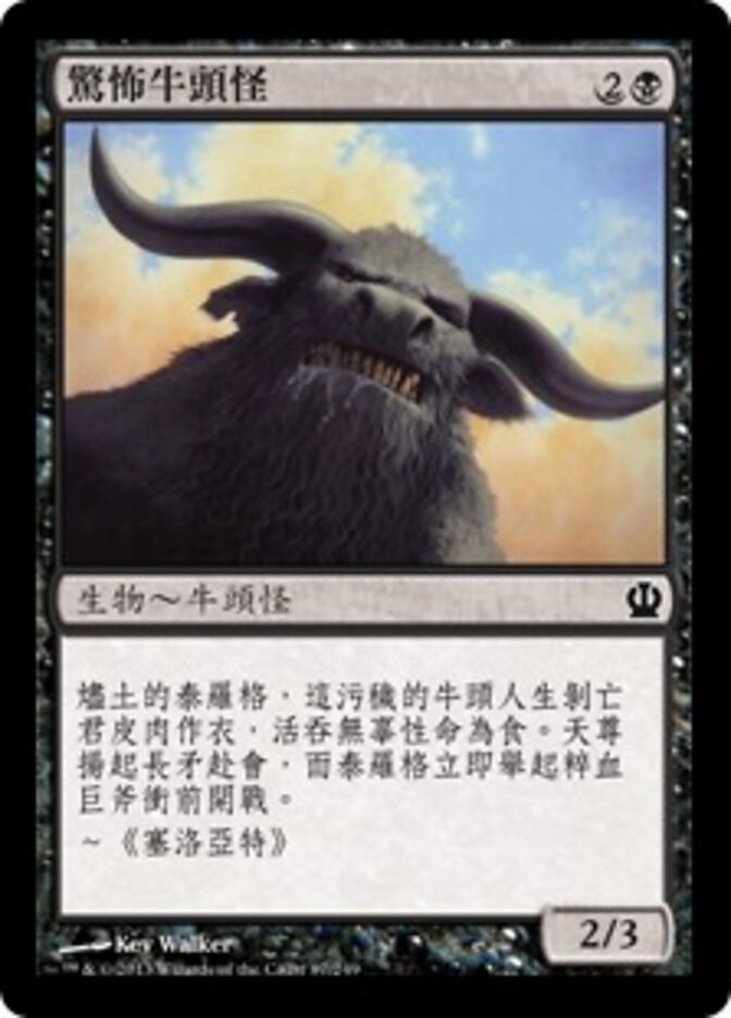 驚怖牛頭怪