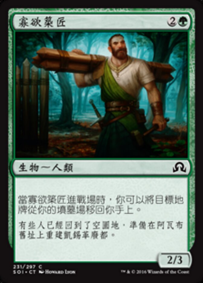 寡欲築匠
