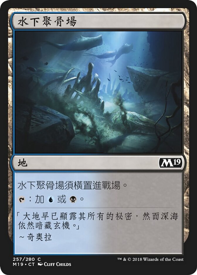 水下聚骨場