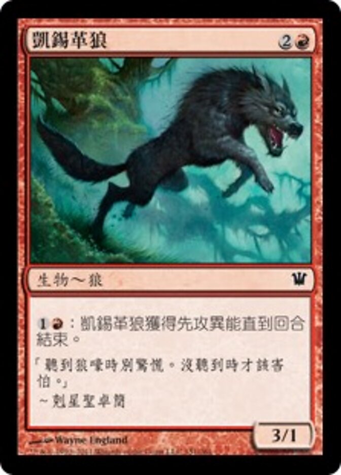 凱錫革狼