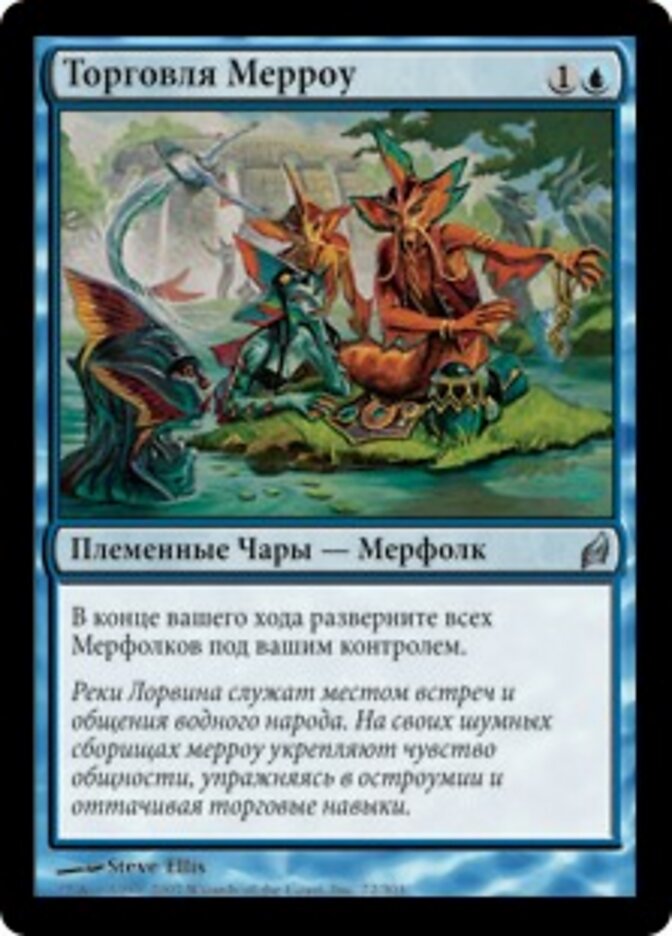 Торговля Мерроу