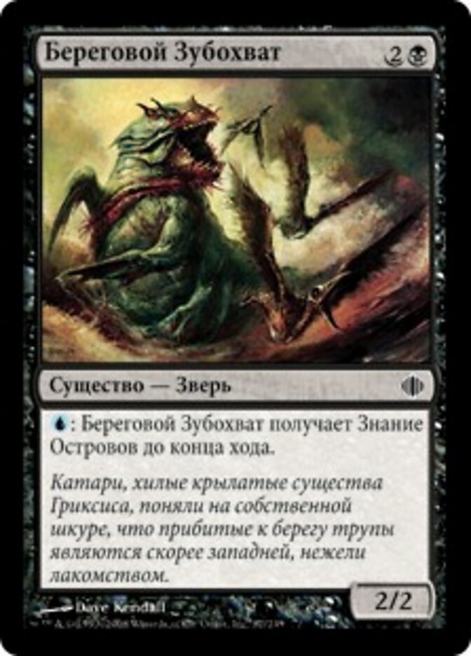 Береговой Зубохват