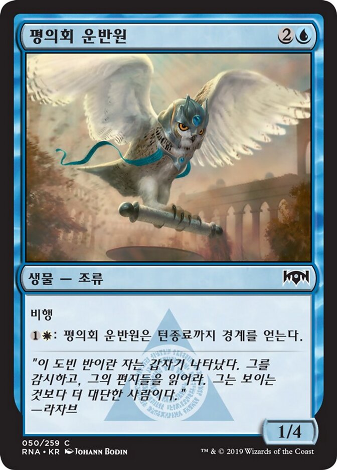 평의회 운반원