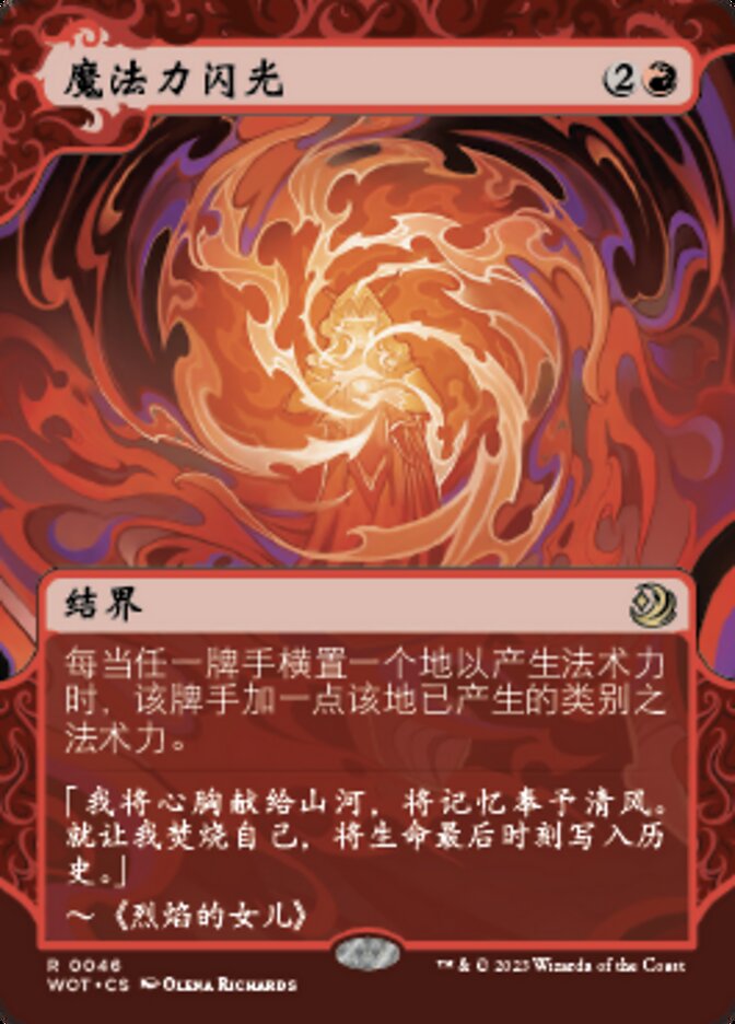 魔法力闪光