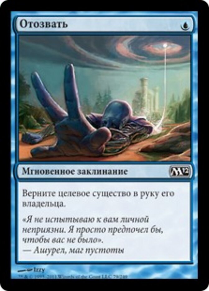Отозвать
