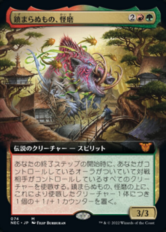 鎮まらぬもの、怪磨