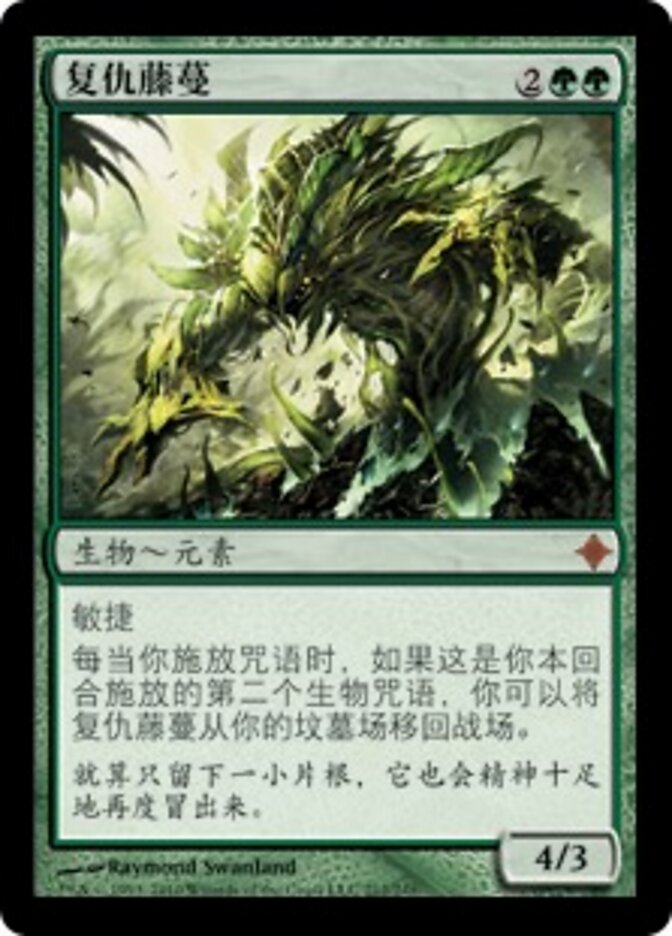 复仇藤蔓