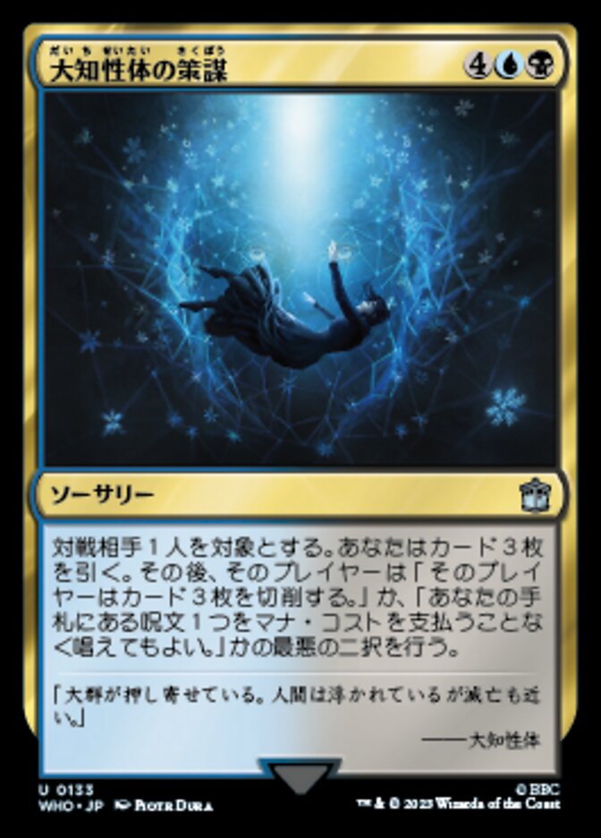 大知性体の策謀