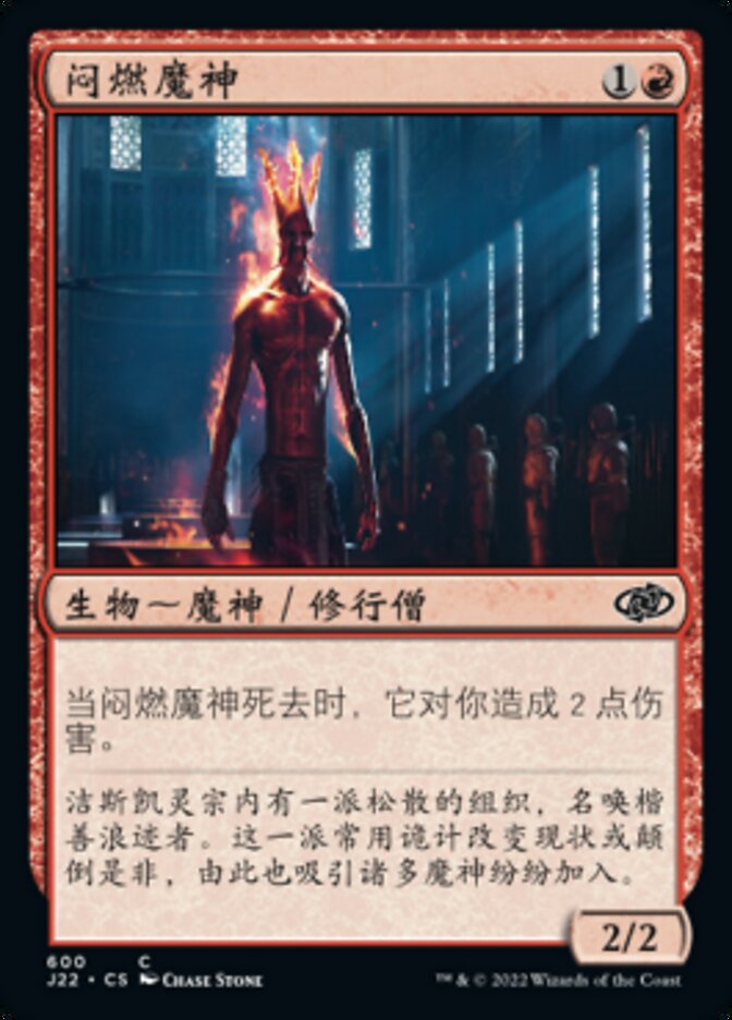 闷燃魔神