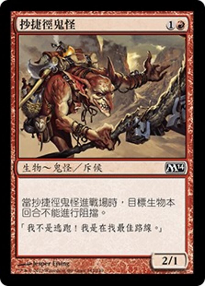 抄捷徑鬼怪