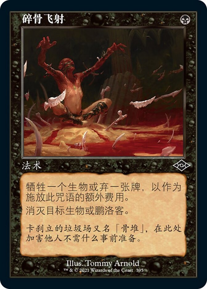 碎骨飞射