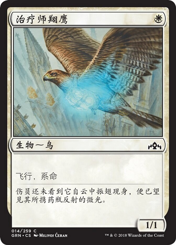 治疗师翔鹰