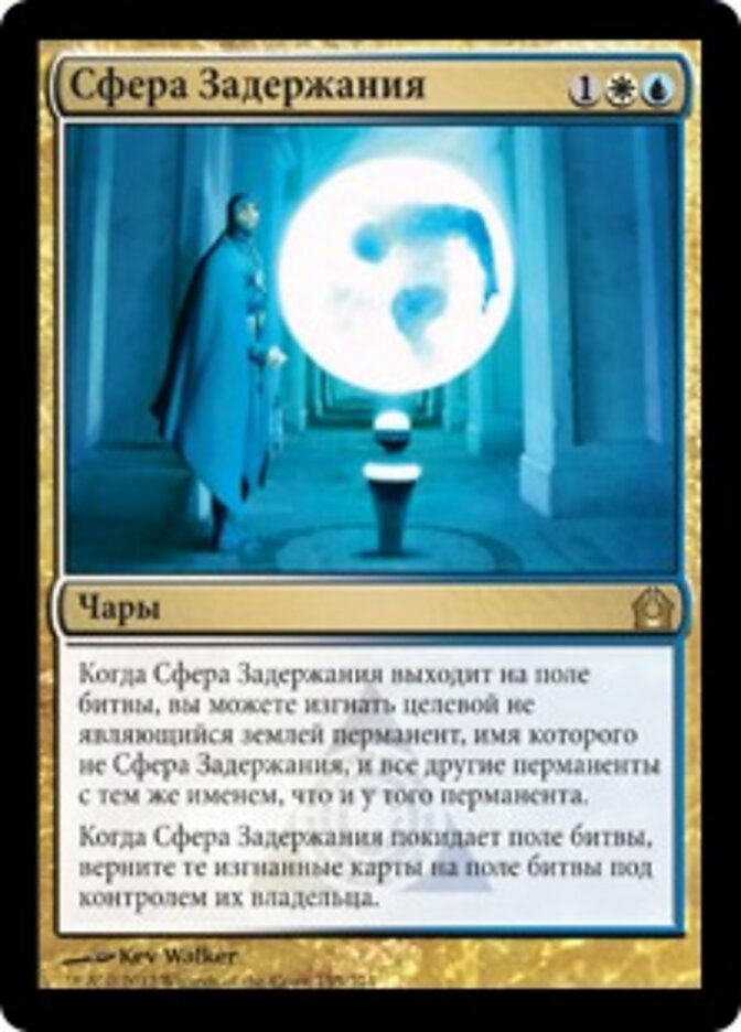 Сфера Задержания