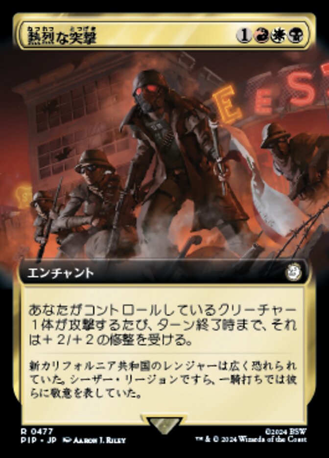 熱烈な突撃