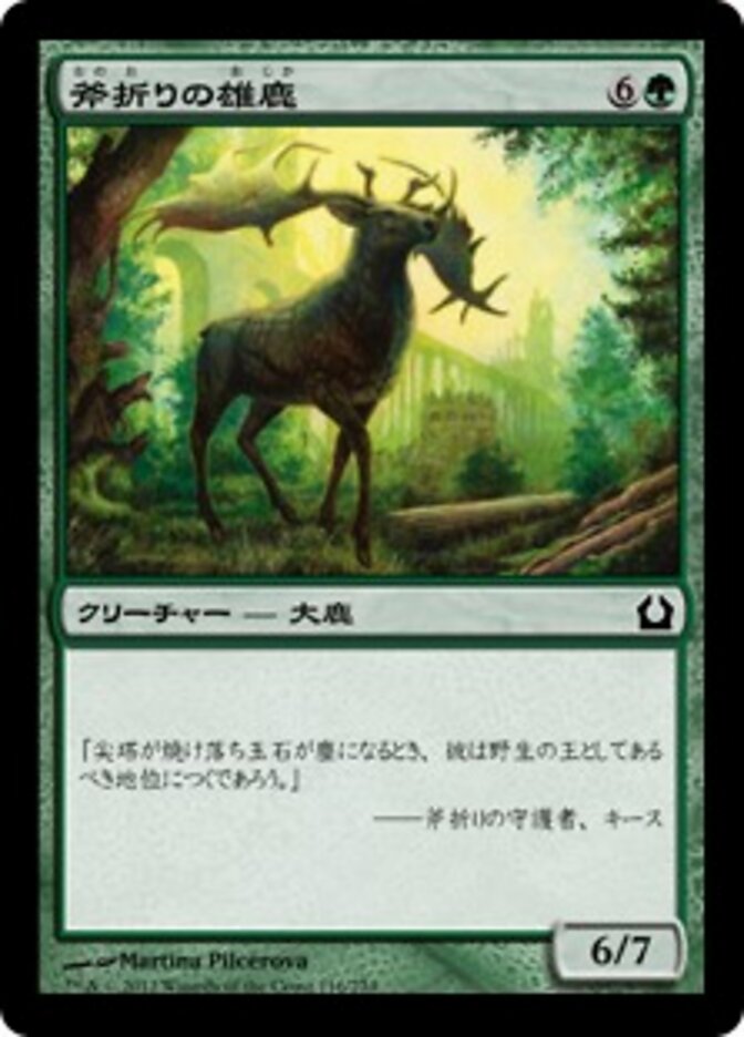 斧折りの雄鹿