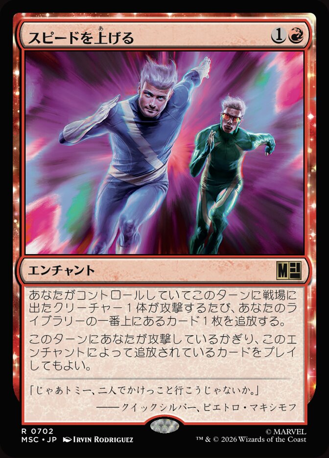 スピードを上げる