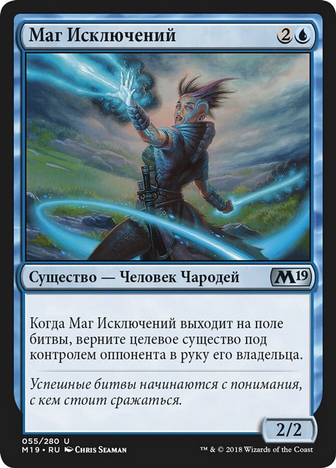 Маг Исключений